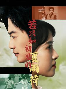 若只如初见的夏雨荷第1集