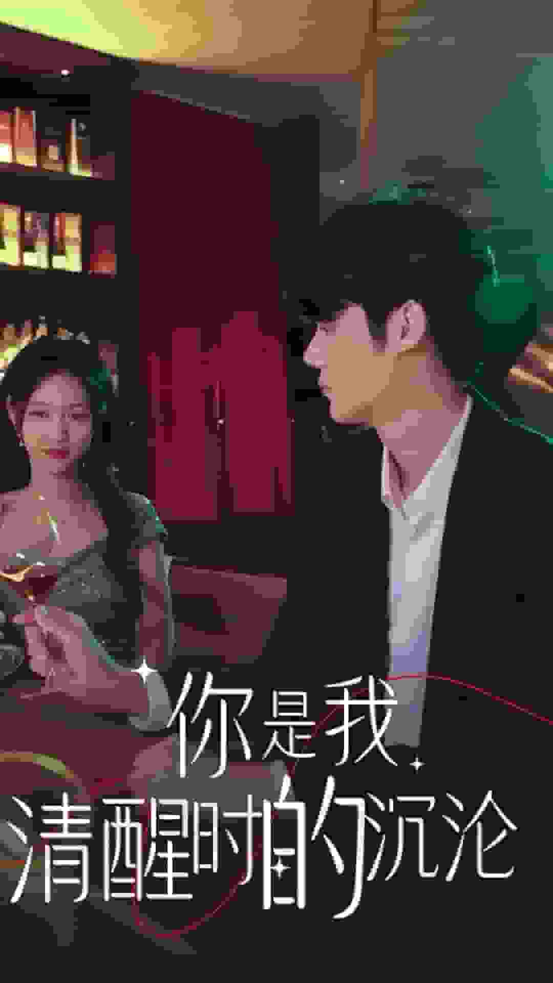 你是我清醒时的沉沦第39集