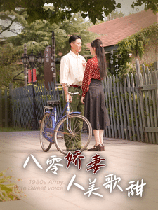 八零娇妻人美歌甜第38集