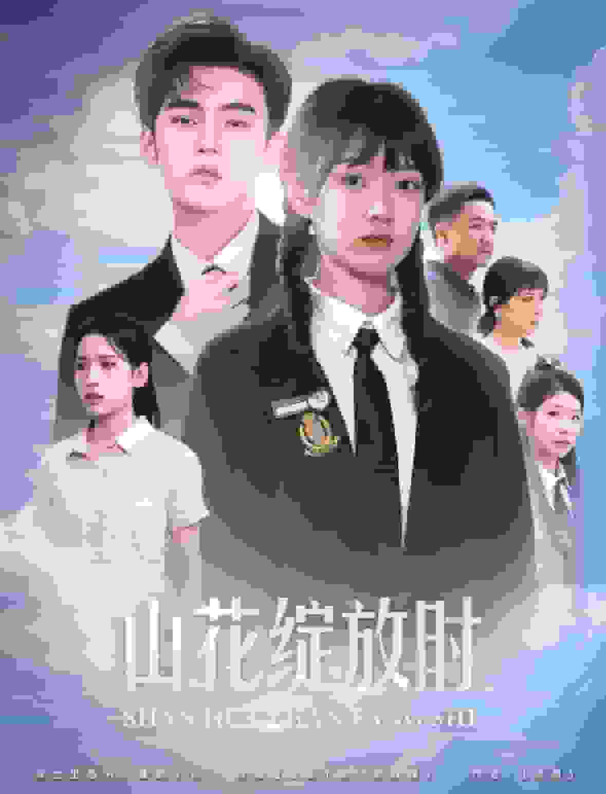 山花绽放时第24集