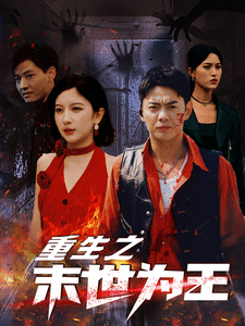 重生之末世为王第1集