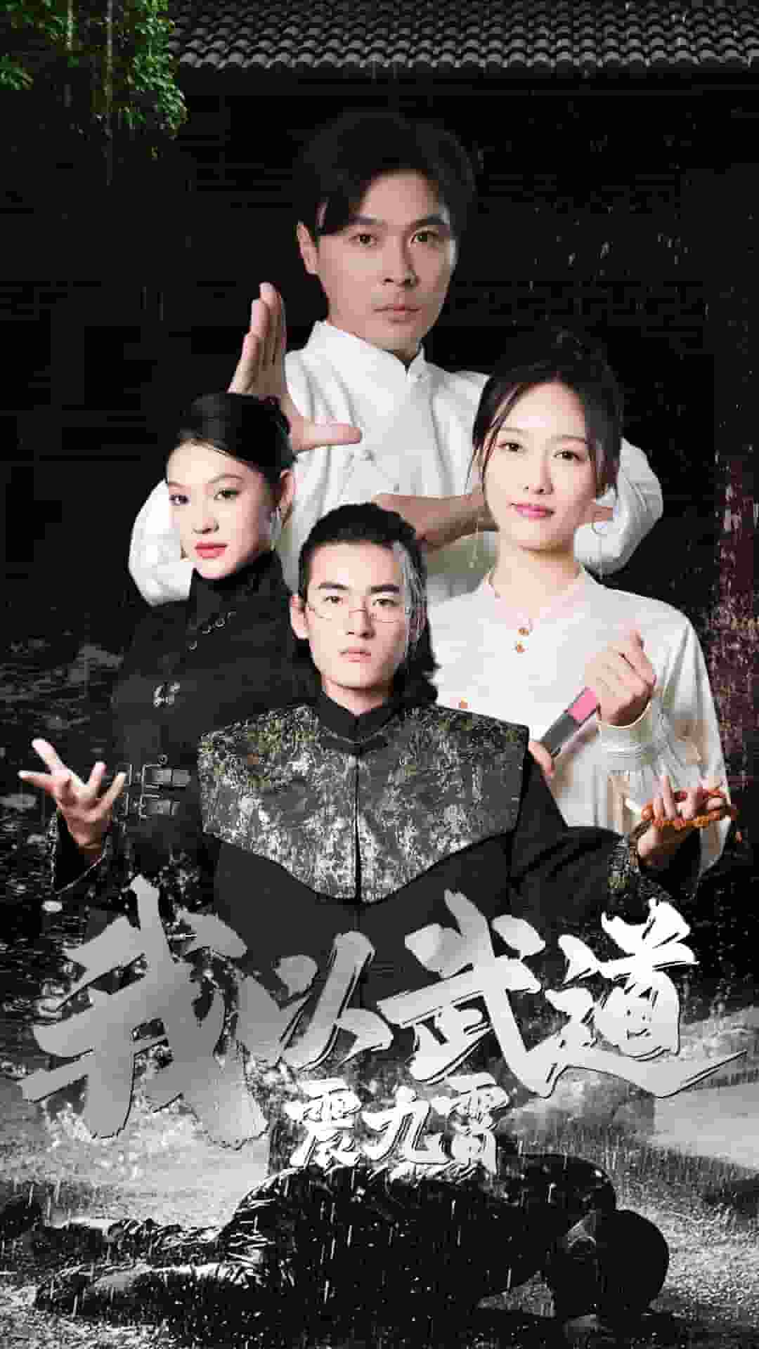 我以武道震九霄第21集