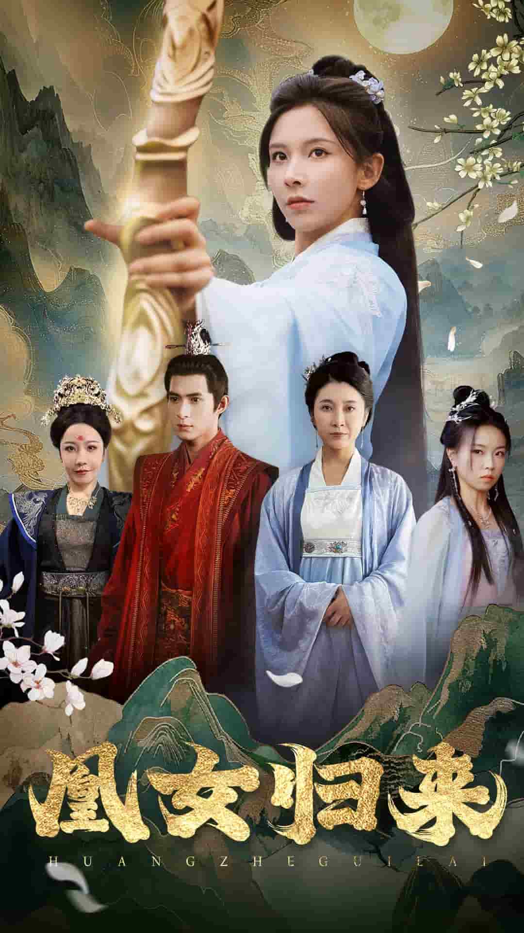 凰女归来第1集