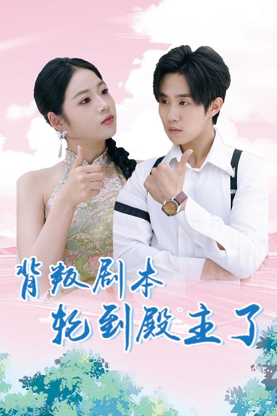 背叛剧本轮到殿主了第39集