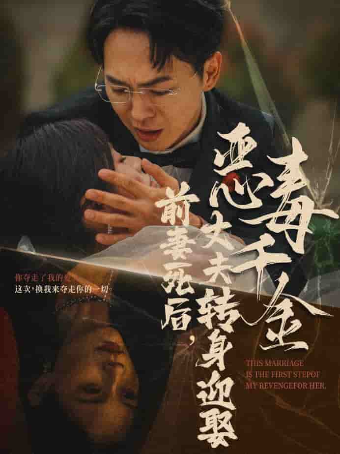 前妻死后，丈夫转身迎娶恶毒千金第1集