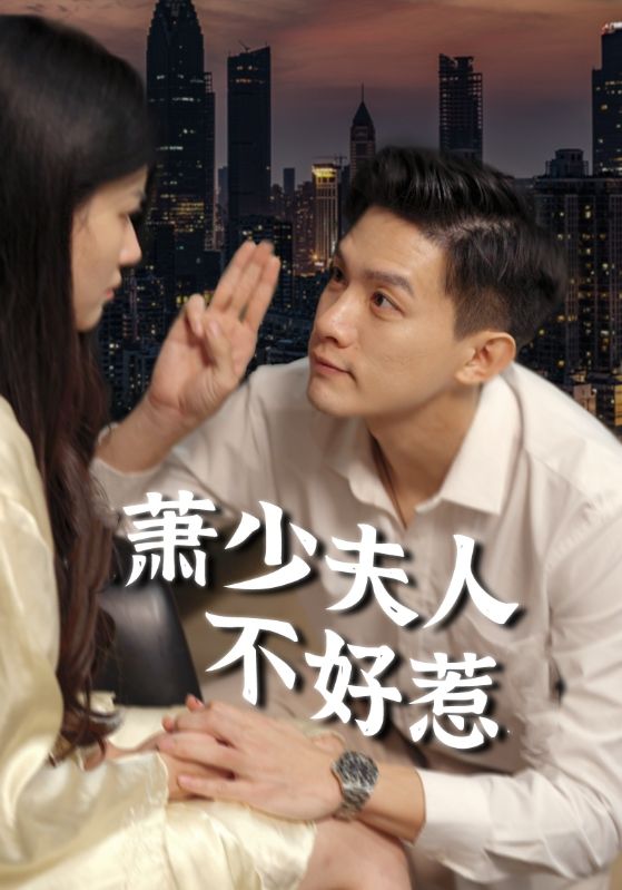 萧少夫人不好惹第1集