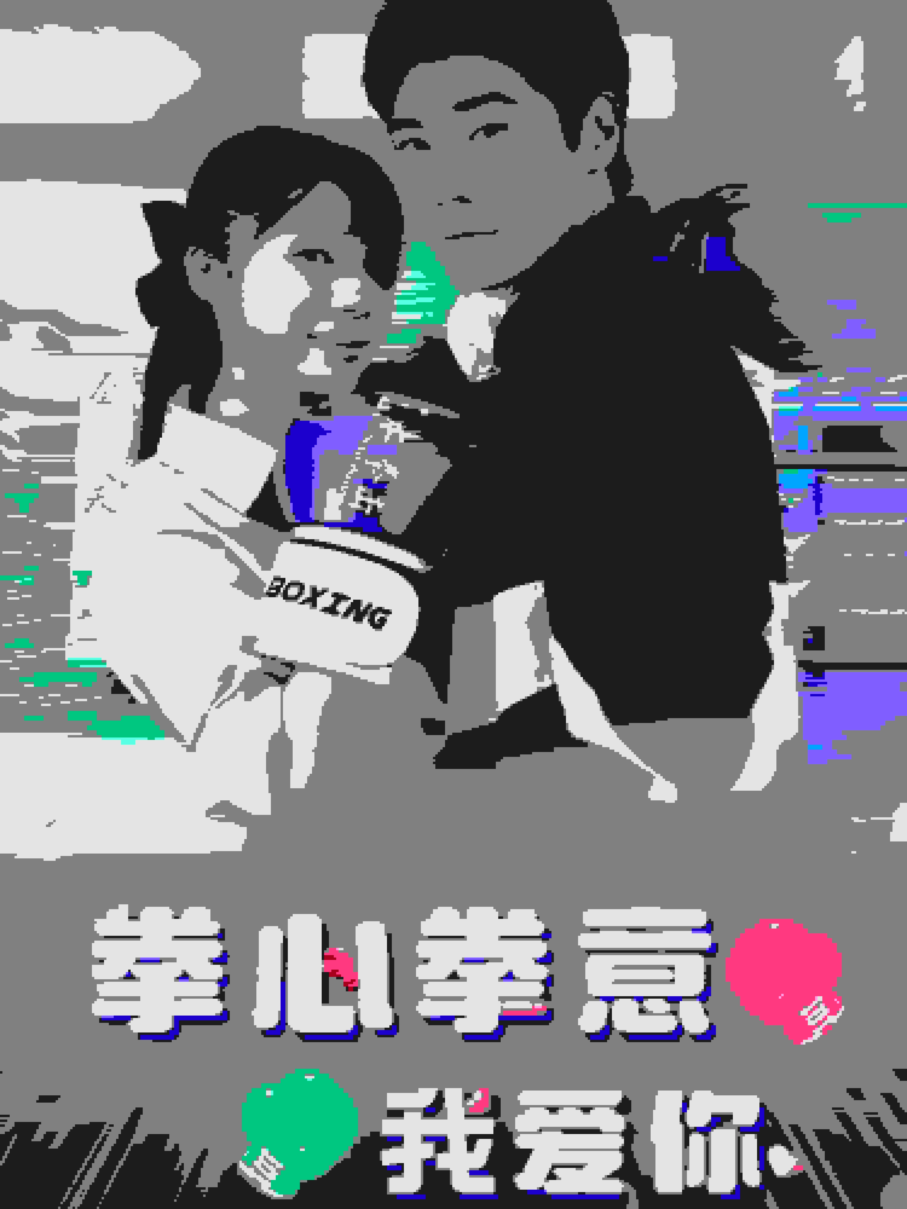 拳心拳意我爱你第1集