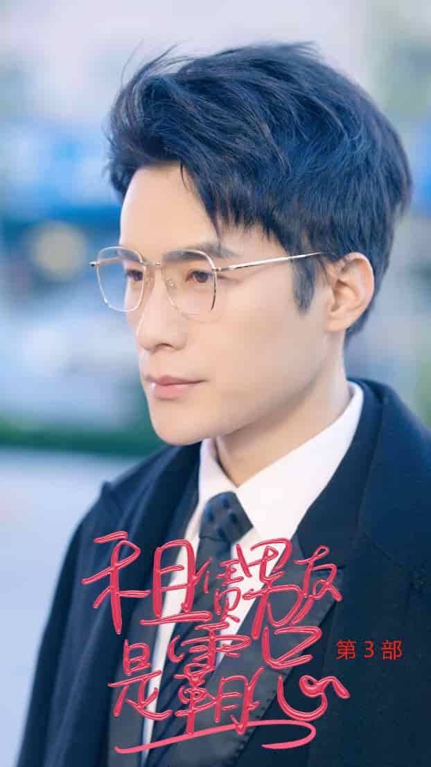 租凭男友是霸总第3部第55集