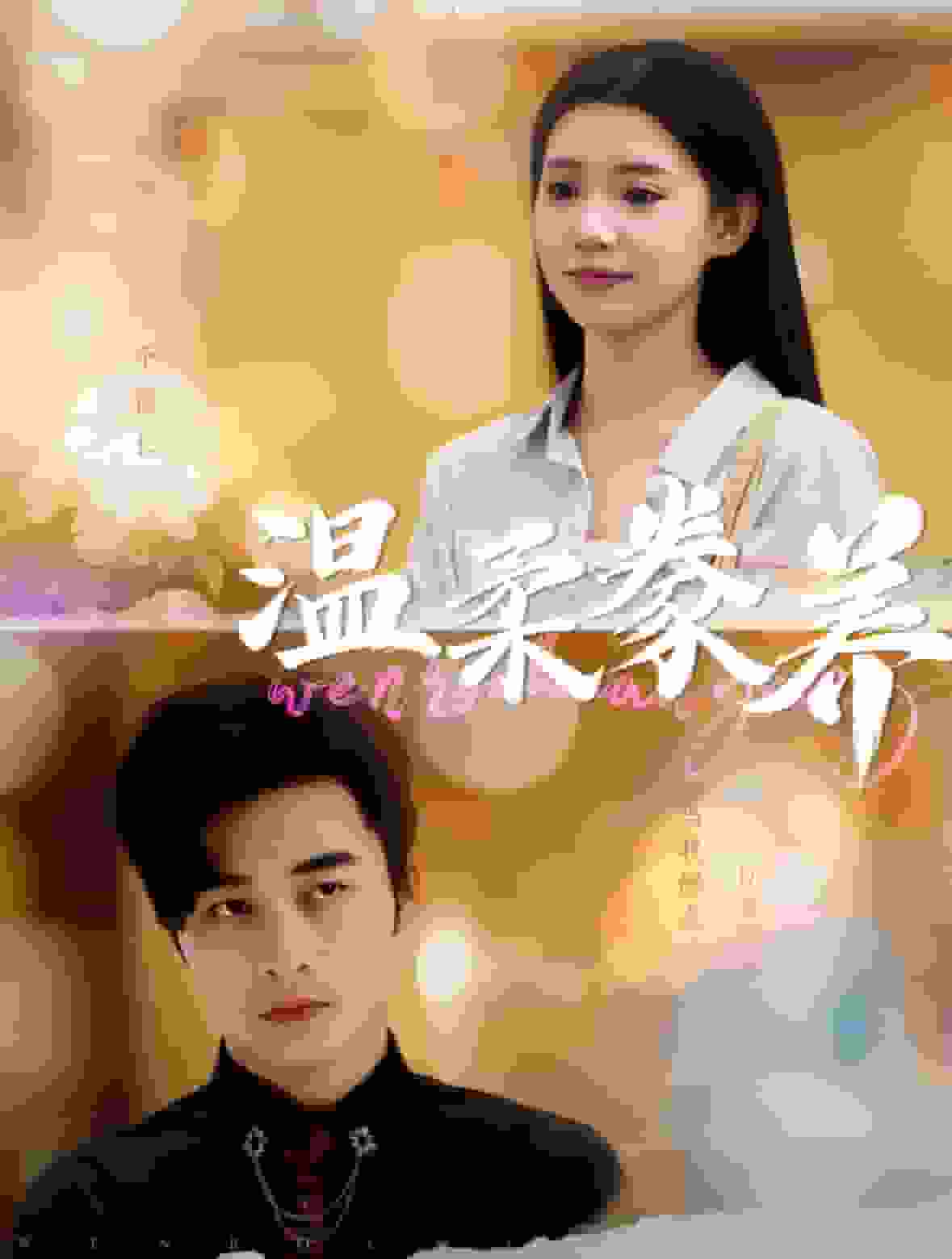 温柔豢养第88集