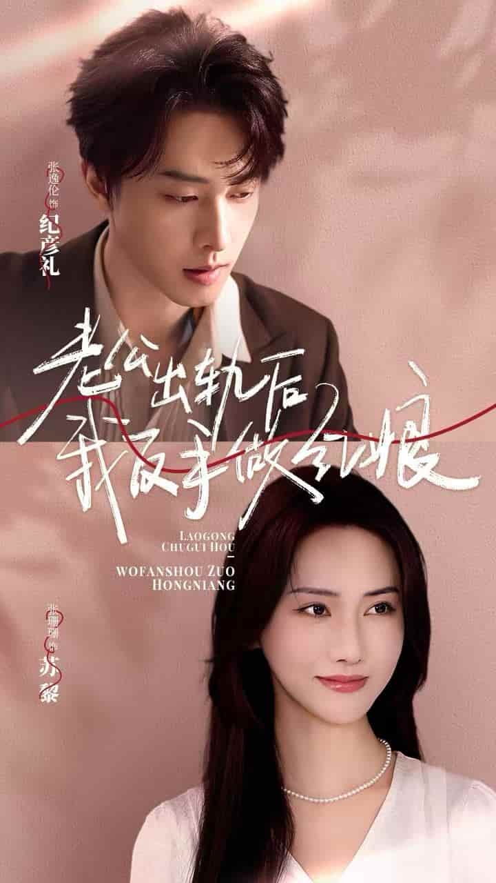 老公出轨后我反手做红娘第3集
