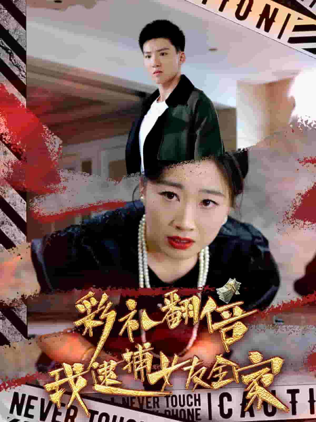 彩礼翻倍我逮捕女友全家第56集