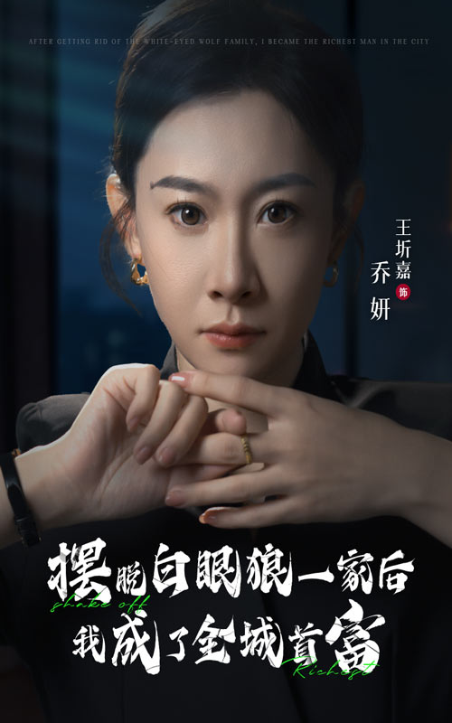 摆脱白眼狼一家后我成了全城首富第21集