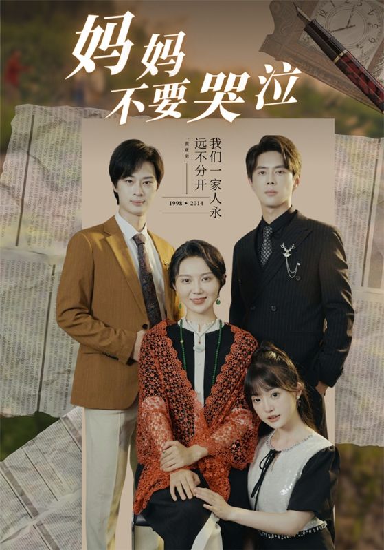 妈妈不要哭泣第1集