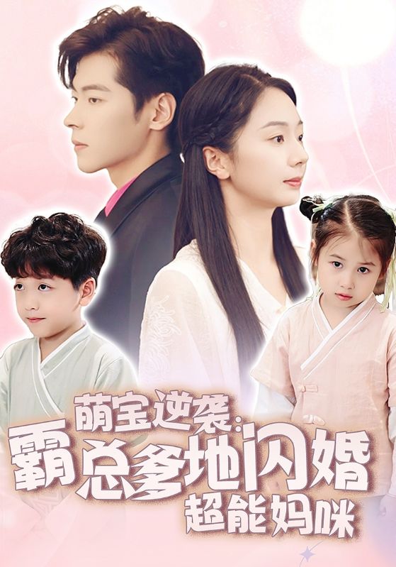 萌宝逆袭：霸总爹地闪婚超能妈咪第38集