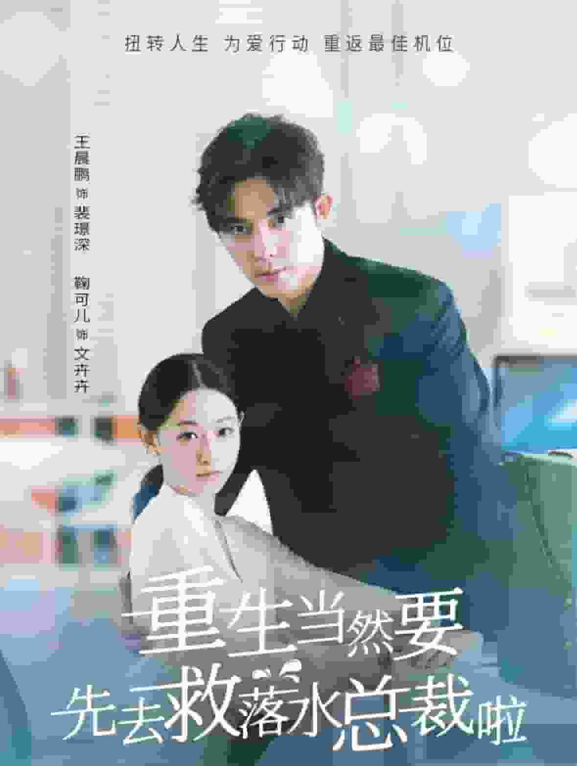 重生当然要先去救落水总裁啦第17集