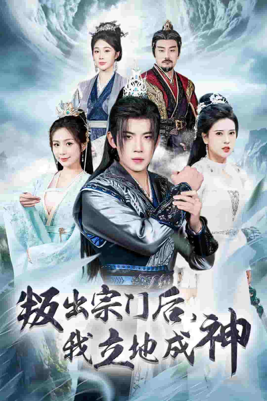 判出宗门后我立地成神第39集