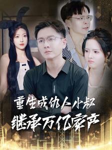 重生成仇人小叔继承万亿家产第1集