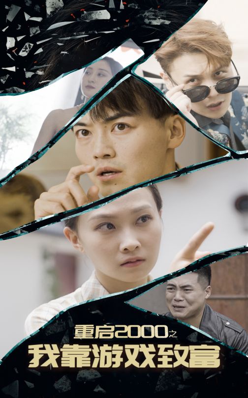 重启2000之我靠游戏致富第39集