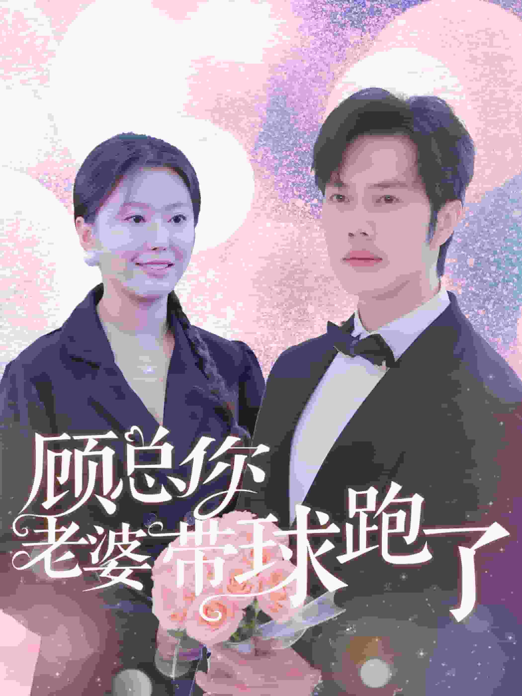 顾总你老婆带球跑了第71集