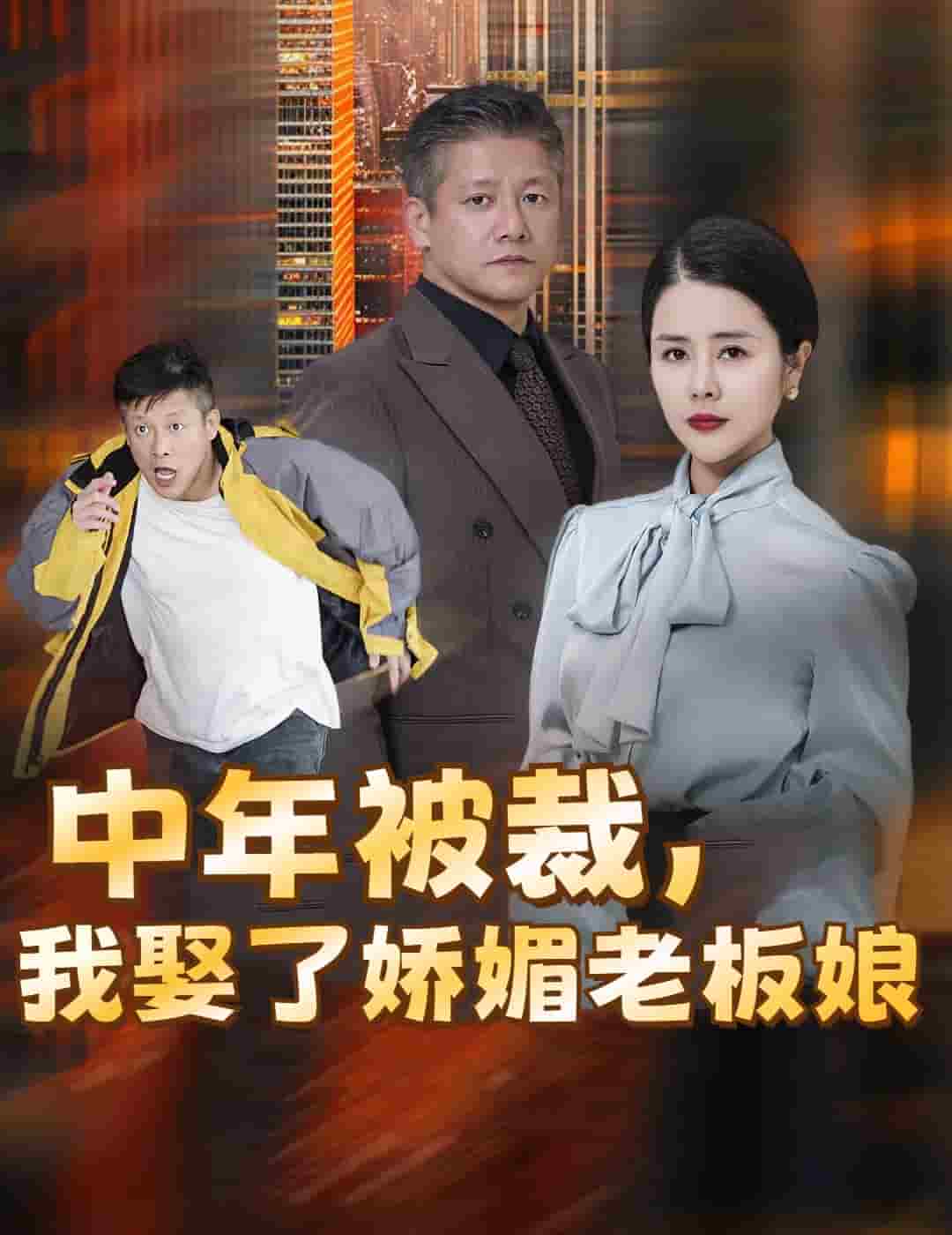 中年被裁我娶了娇媚老板娘第39集