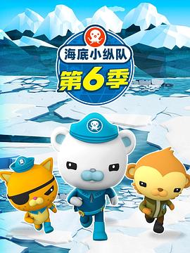 海底小纵队第六季第25集
