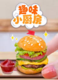 趣味小厨房第170集