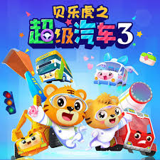 贝乐虎之超级汽车第三季第21集