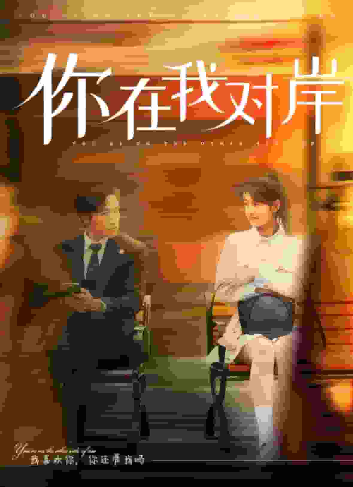 你在我对岸第1集