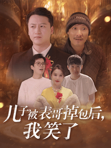 儿子被表哥掉包后我笑了第18集