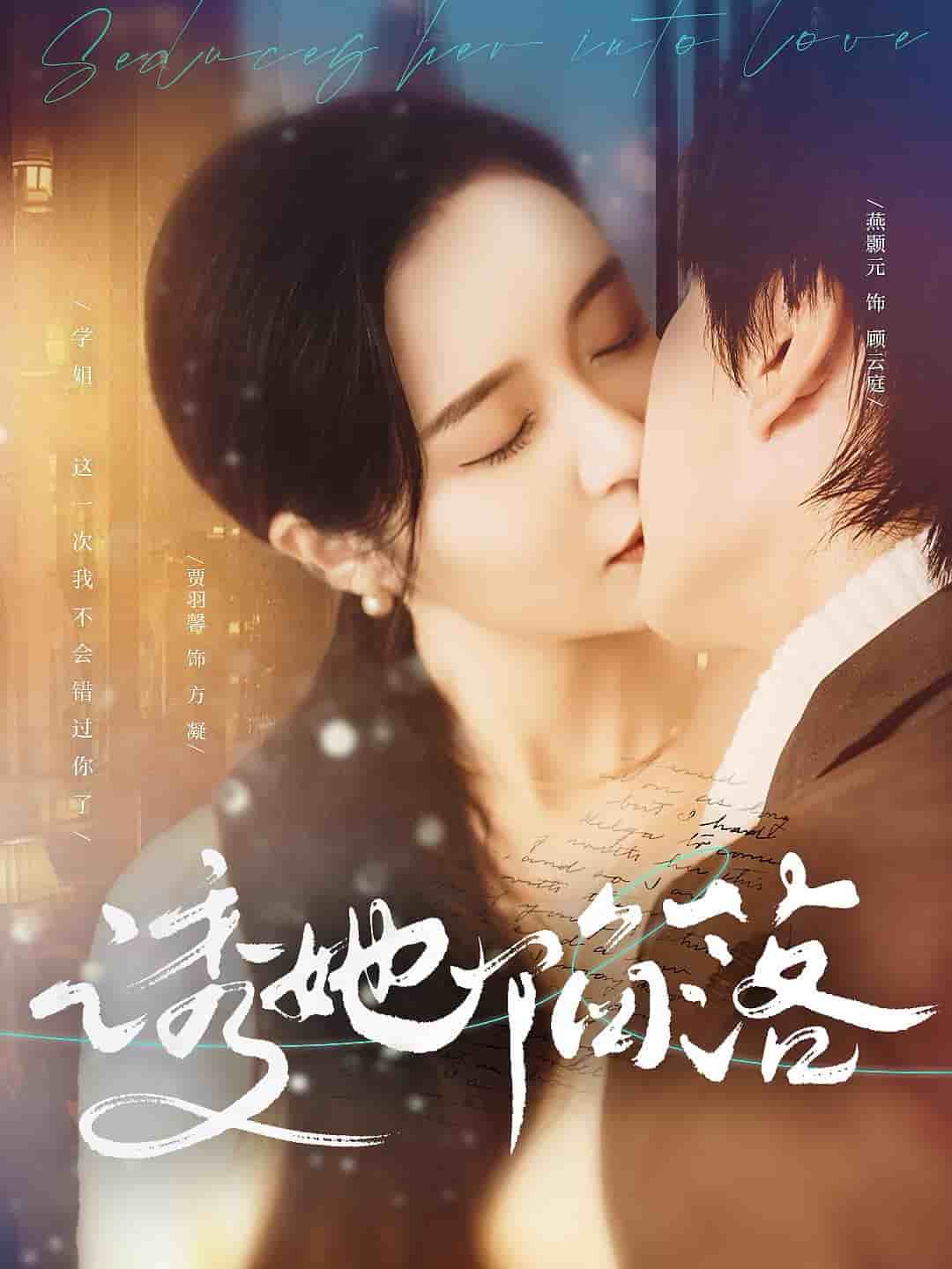 诱她陷落第39集