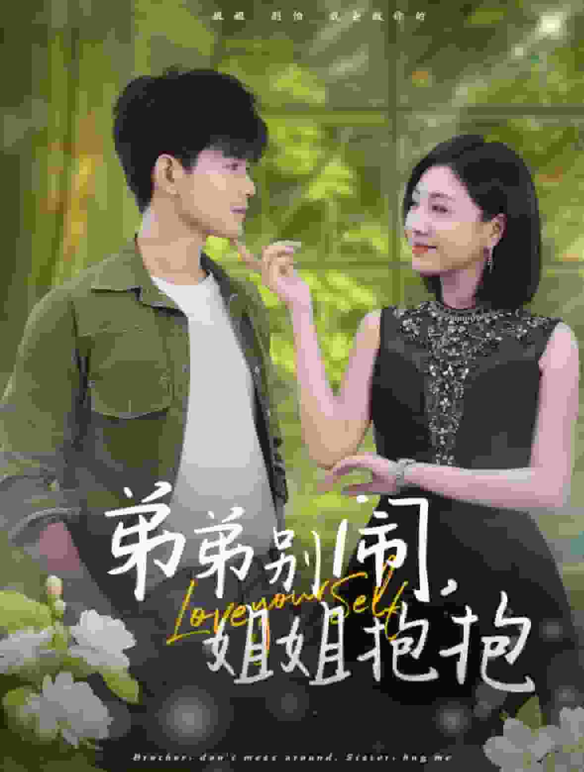 弟弟别闹姐姐抱抱第38集