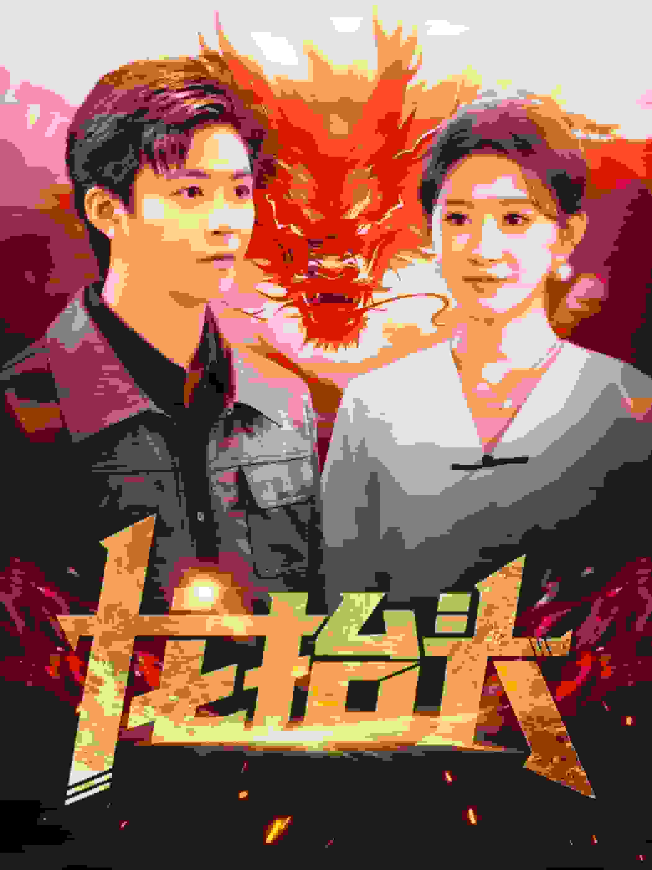 龙抬头第39集