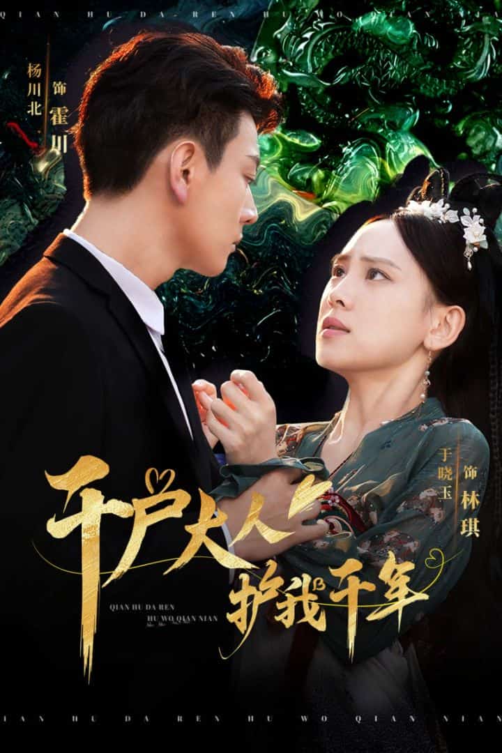 千户大人护我千年第38集