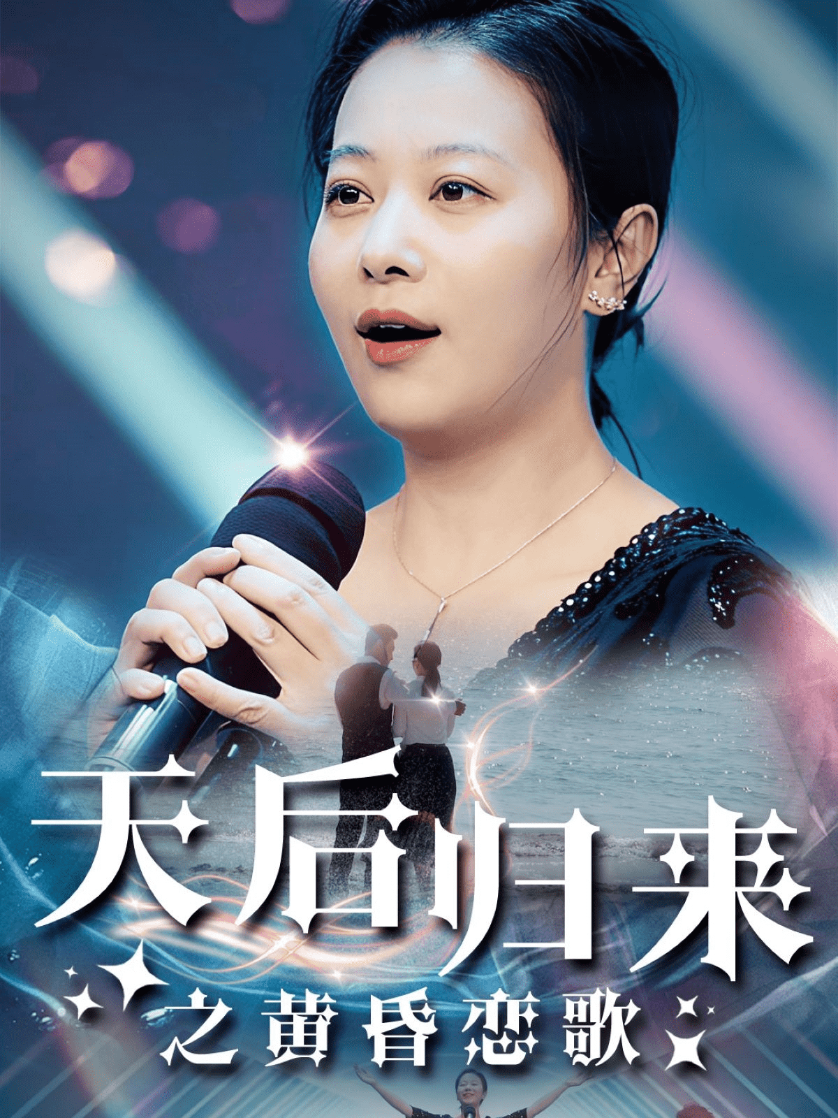 天后归来之黄昏恋歌第39集