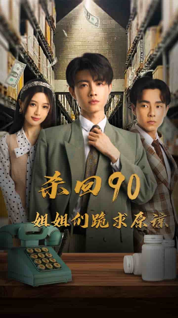 杀回90姐姐们跪求原谅第1集