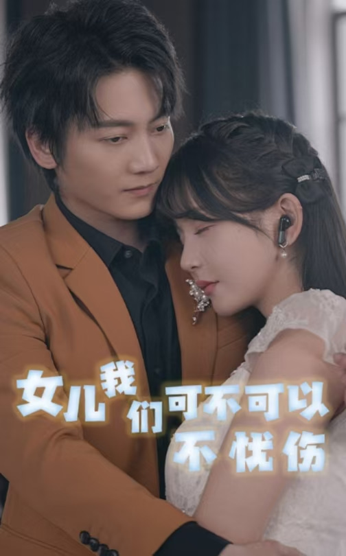 女儿我们可不可以不忧伤第50集