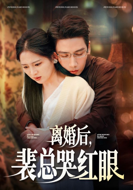 离婚后裴总哭红眼第1集