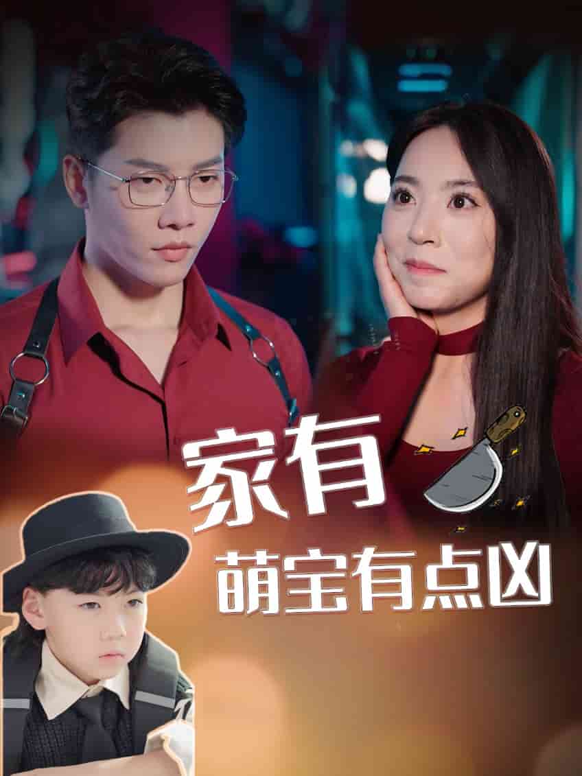 家有萌宝有点凶第1集