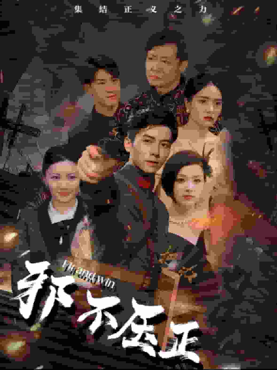 邪不压正 短剧版第38集