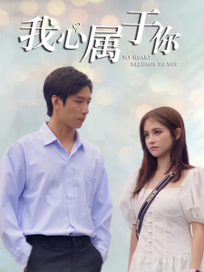 我心属于你第71集