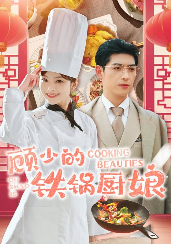 顾少的铁锅厨娘第39集