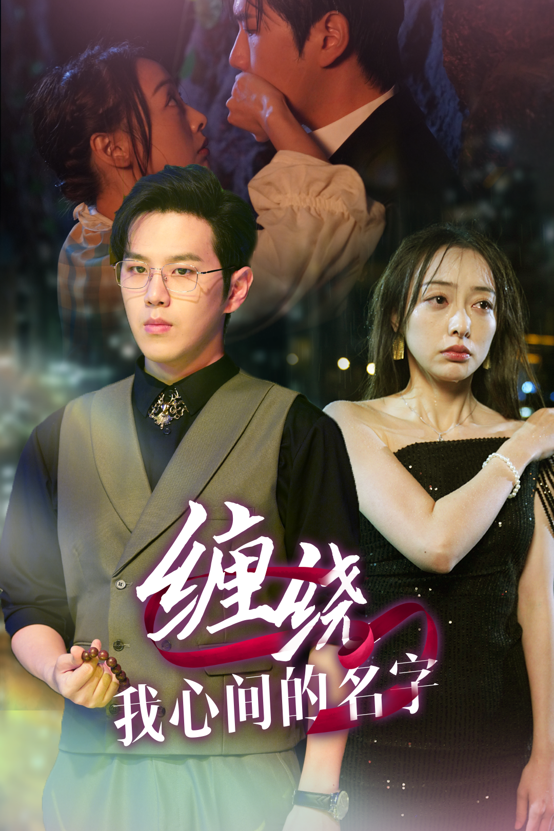 缠绕我心间的名字第1集
