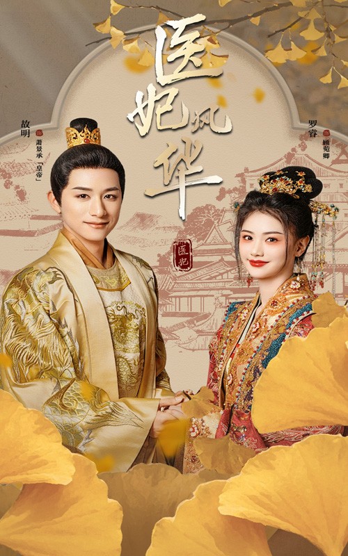 医妃风华第39集