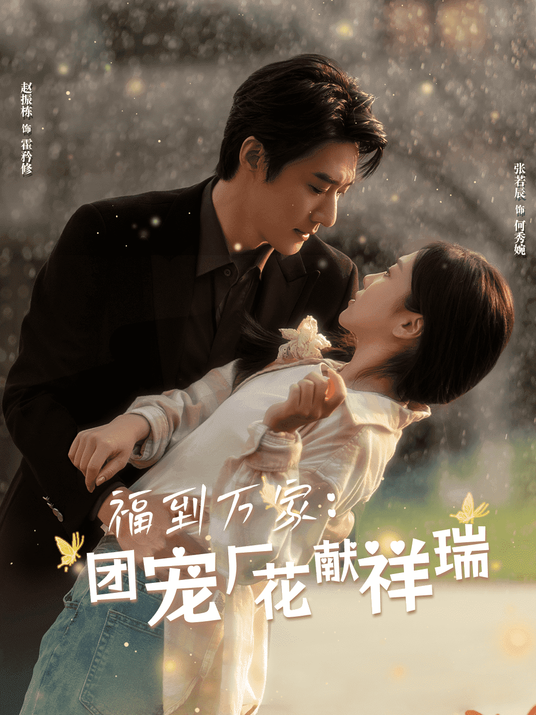 福到万家团宠厂花献祥瑞第1集