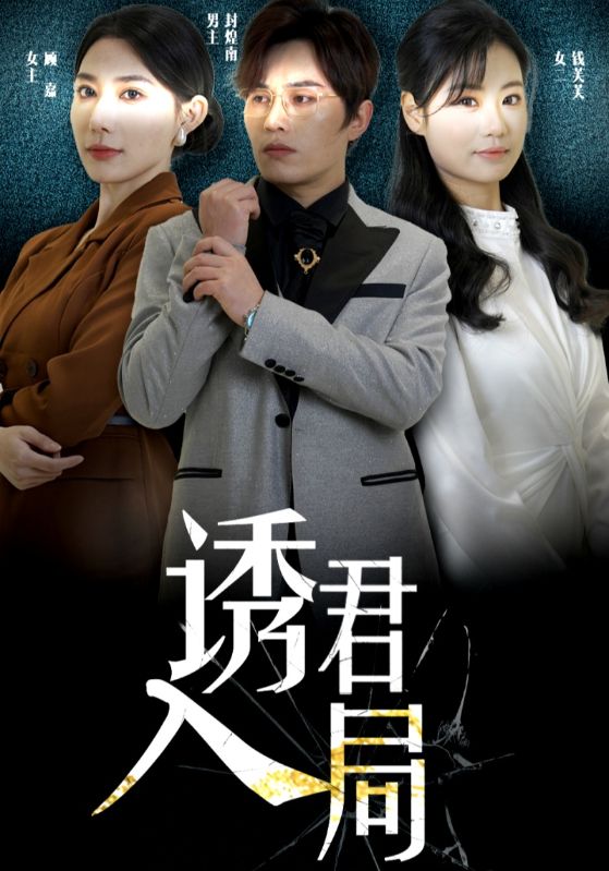 诱君入局第4集