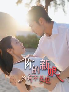 你的新娘为何不是我第39集