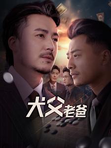 犬父老爸第63集