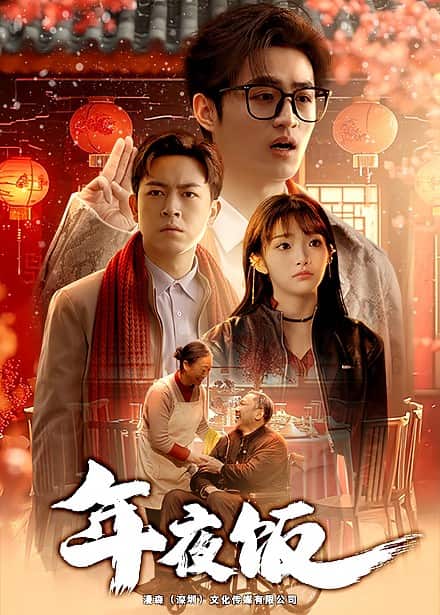 年夜饭第39集