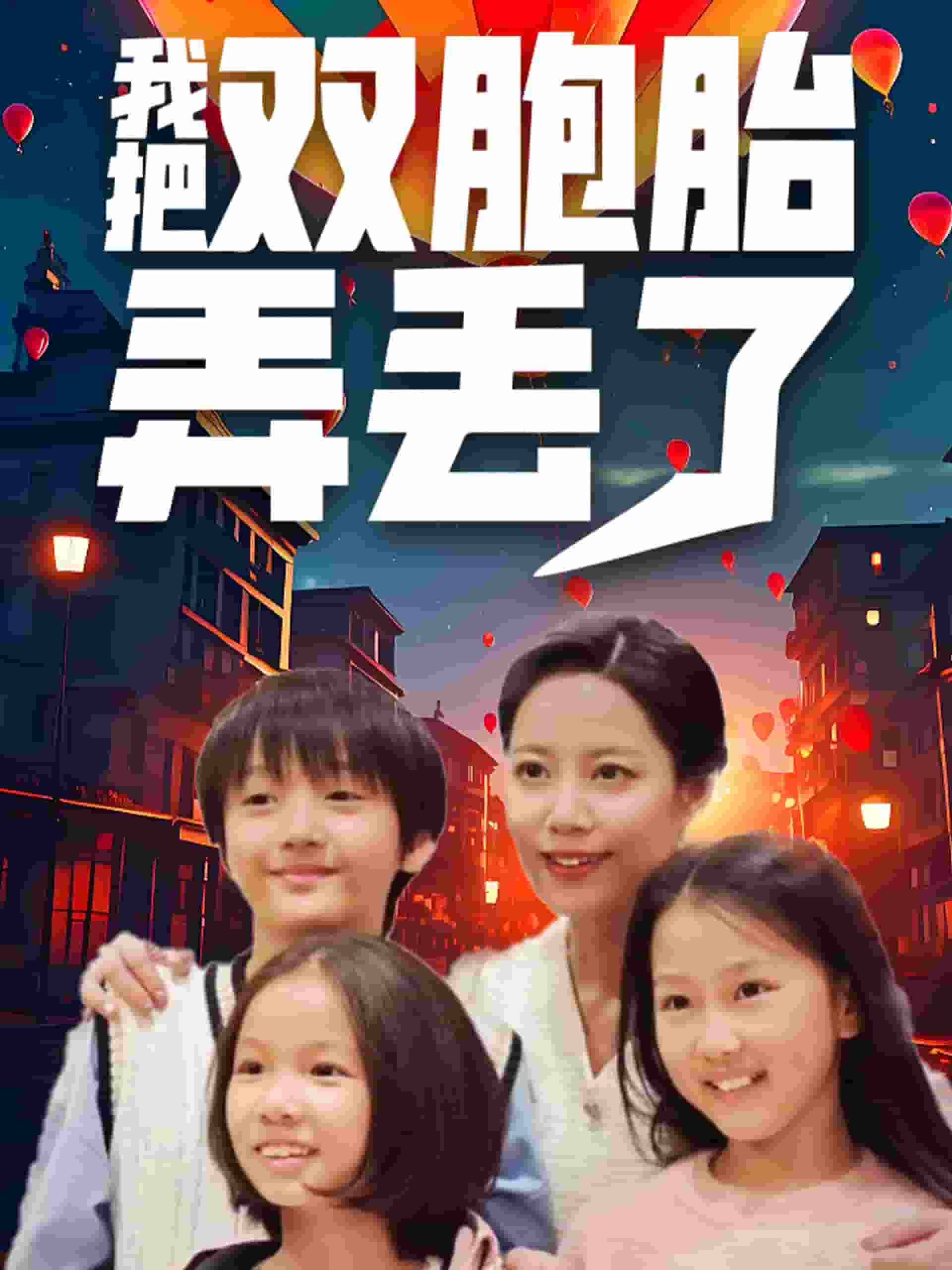我把双胞胎弄丢了第7集