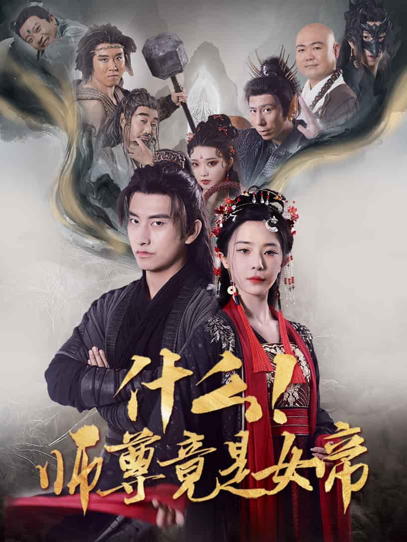 什么！师尊竟是女帝第1集